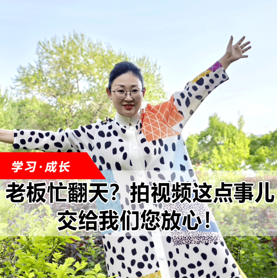 拍視頻這點(diǎn)事兒，交給我們您放心！